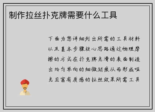 制作拉丝扑克牌需要什么工具