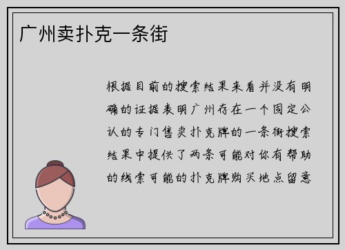 广州卖扑克一条街