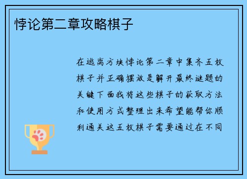 悖论第二章攻略棋子