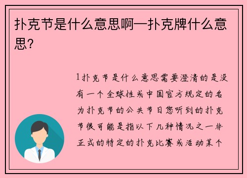 扑克节是什么意思啊—扑克牌什么意思？