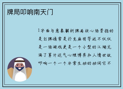 牌局叩响南天门