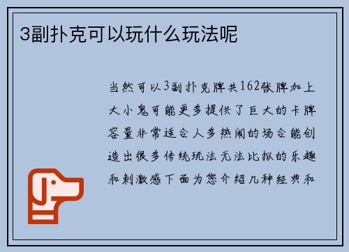 3副扑克可以玩什么玩法呢