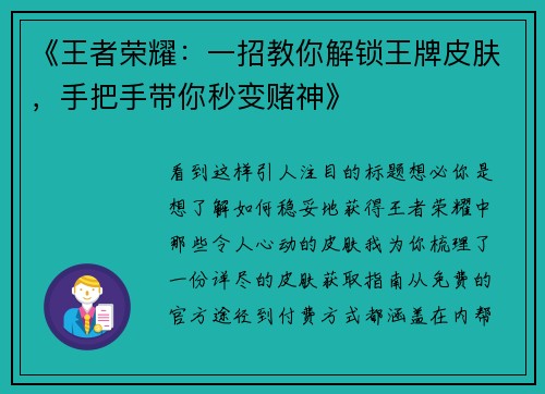 《王者荣耀：一招教你解锁王牌皮肤，手把手带你秒变赌神》