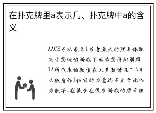 在扑克牌里a表示几、扑克牌中a的含义
